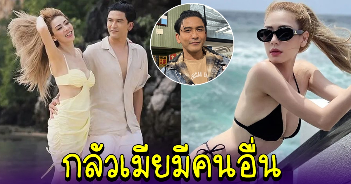 ป๋อ ณัฐวุฒิ หวง เอ๋ หนักมาก แซ่บผิดหูผิดตา เคยฟุ้งซ่านคิดว่าเมียมีคนอื่น