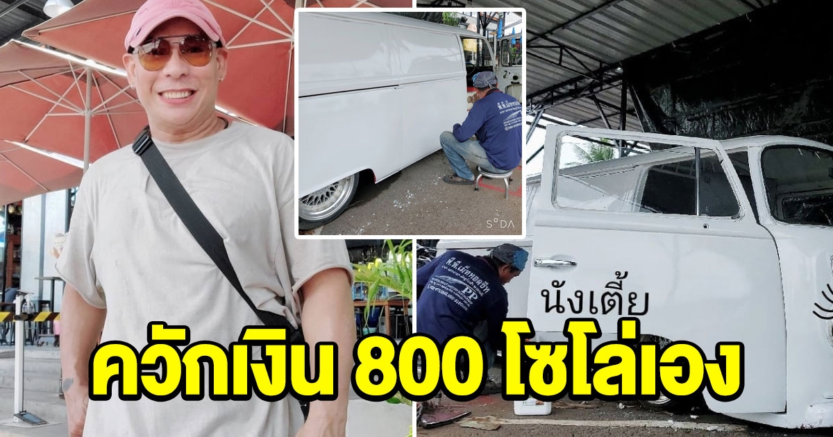 โหน่ง ประหยัดทุกเม็ด อยากทำสีรถเจอเรียก 6,500