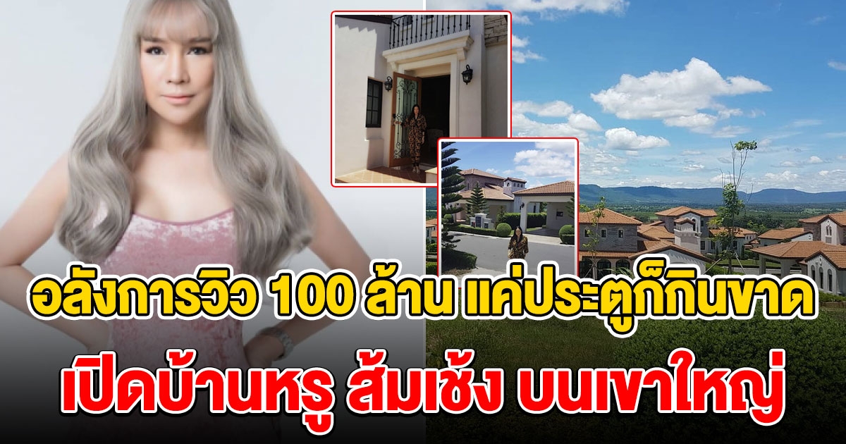 บ้านส้มเช้ง สามช่า คราวนี้มาแบบวิวหลัก 100 ล้าน