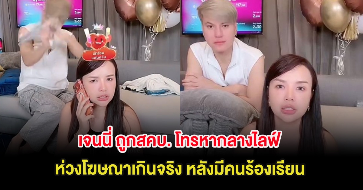 เจนนี่ ถูกสคบ. โทรหากลางไลฟ์ ห่วงโฆษณาเกินจริง หลังมีคนร้องเรียน
