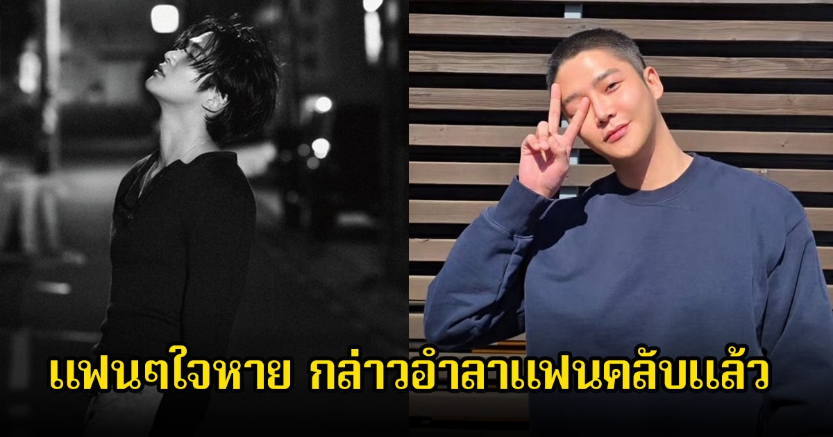 ใจหาย! พระเอกดัง กล่าวอำลาแฟนคลับแล้ว หลังเข้ากรม 27 ตุลานี้ (ข่าวต่างประเทศ)