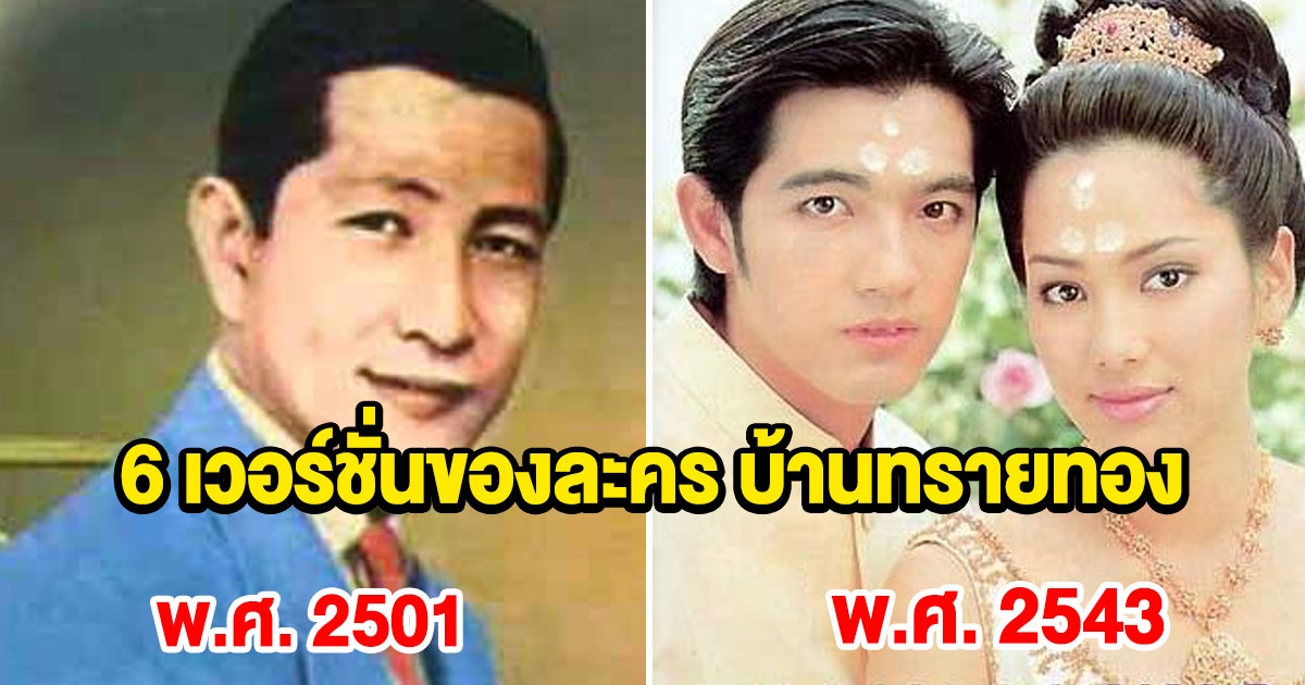 บ้านทรายทอง ทั้ง 6 เวอร์ชั่น ตั้งแต่ 2501 ถึง  2558