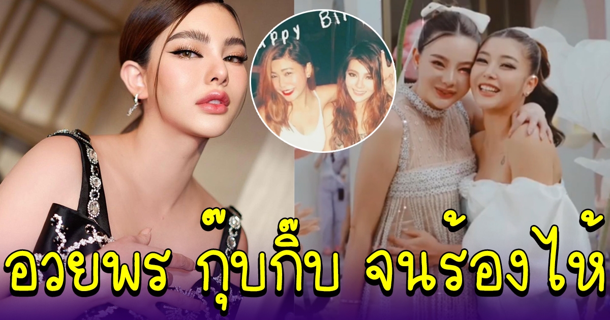 ดิว อริสรา อวยพรวันเกิด กุ๊บกิ๊บ เพื่อนรัก จนร้องไห้