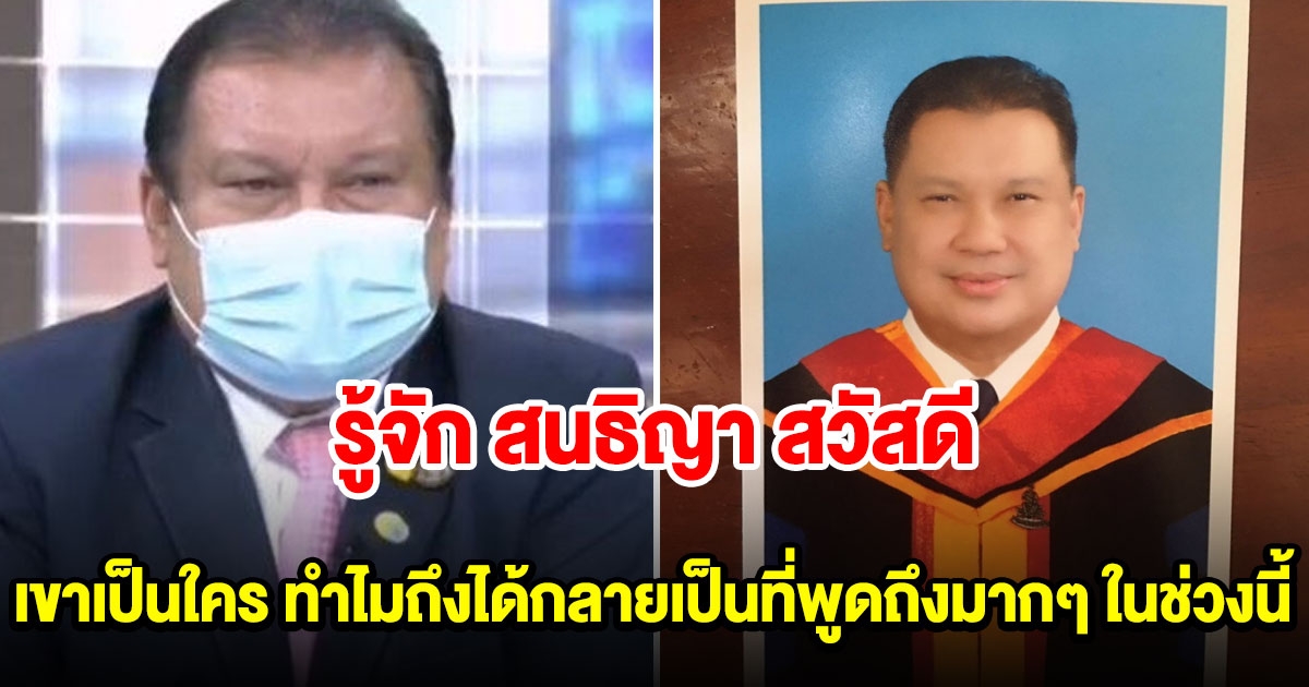 รู้จัก สนธิญา สวัสดี