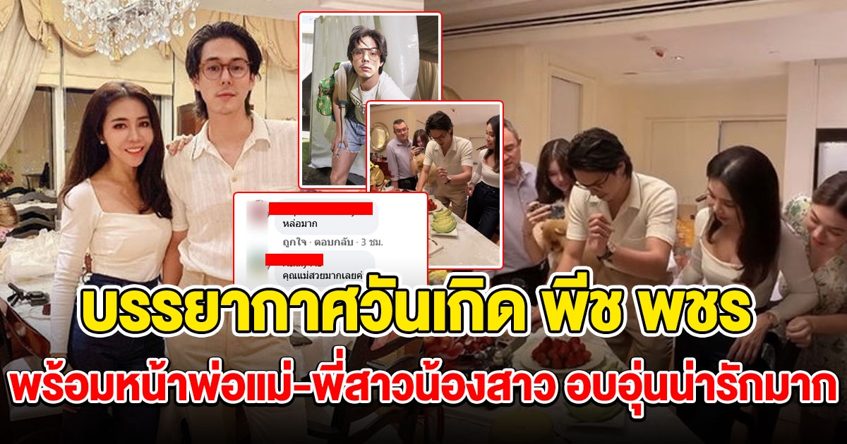 พีช พชร ฉลองวันเกิดแบบเรียบง่าย