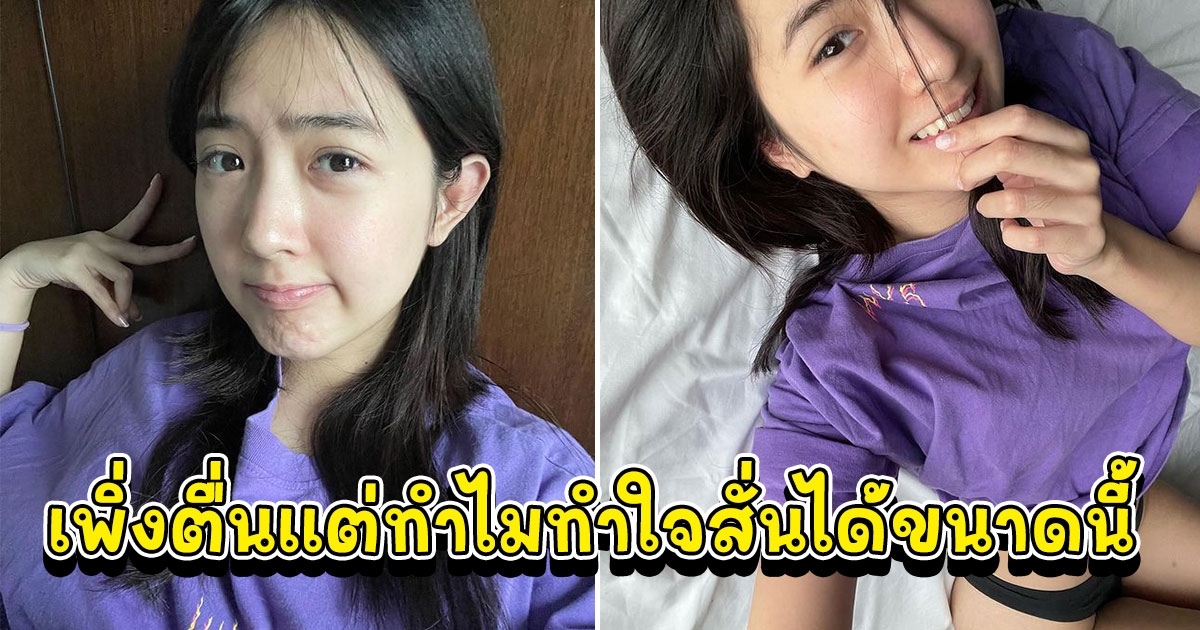 เบียร์ เดอะวอยซ์ โชว์หน้าสด เพิ่งตื่นแต่ทำไมทำใจสั่นได้ขนาดนี้