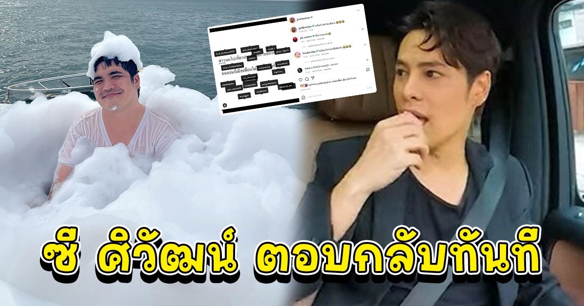 แจ็ค แฟนฉัน ข่าวซื้อกินทำพิษ เมียเพื่อนห้ามเที่ยวด้วย ซี ศิวัฒน์ เมนต์ไว หลังถูกแท็ก
