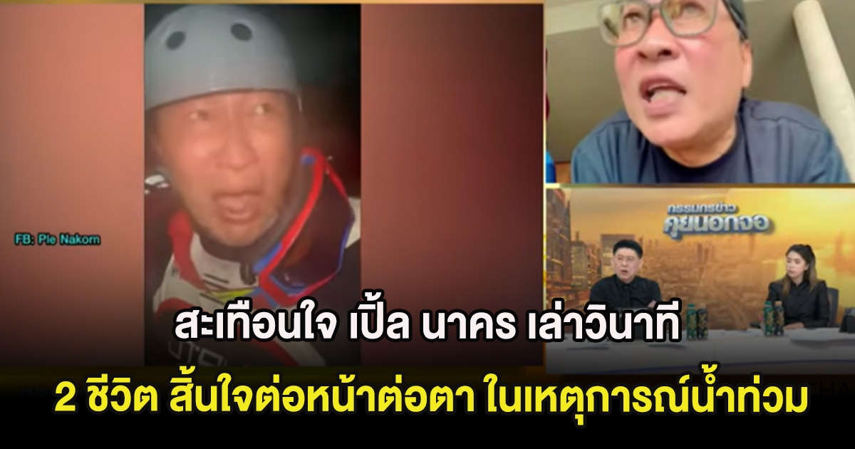 สะเทือนใจ เปิ้ล นาคร เล่าวินาที 2 ชีวิต สิ้นใจต่อหน้าต่อตา ในเหตุการณ์น้ำท่วม