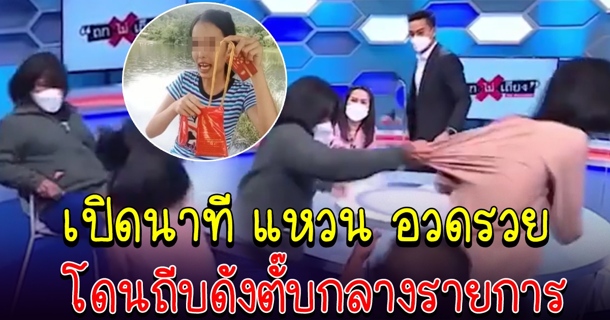 แหวน ดาวติ๊กต๊อก เข้าไปกราบไหว้ขอโทษคู่กรณี แต่เจอสวนกลับ จนทีมงานเข้ามาห้ามกันวุ่น