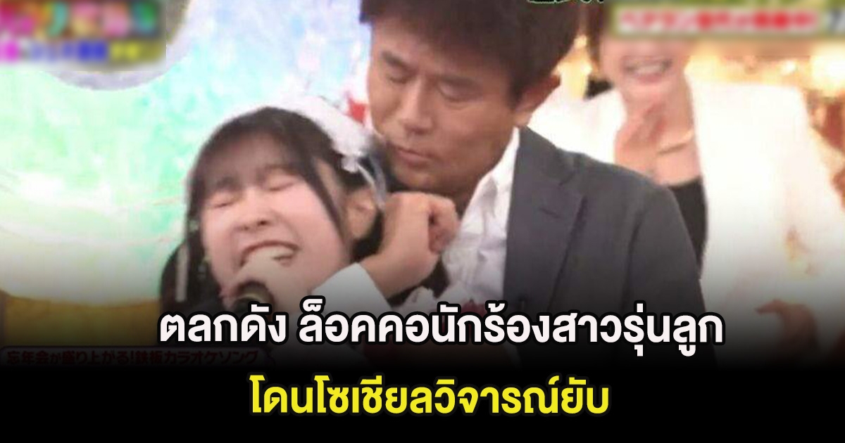 ตลกดัง ล็อคคอนักร้องสาวรุ่นลูก ขณะร้องเพลงในรายการ โดนโซเชียลวิจารณ์ยับ (ต่างประเทศ)