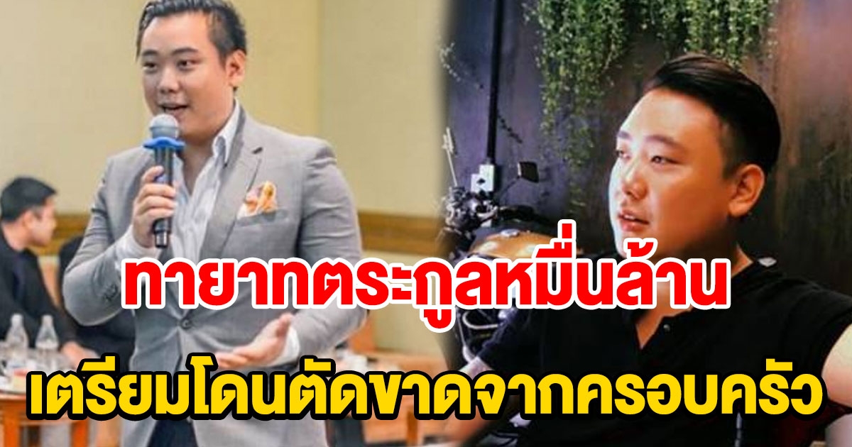 ไฮโซลูกนัท ทายาทตระกูลหมื่นล้าน เตรียมโดนตัดขาดจากครอบครัว