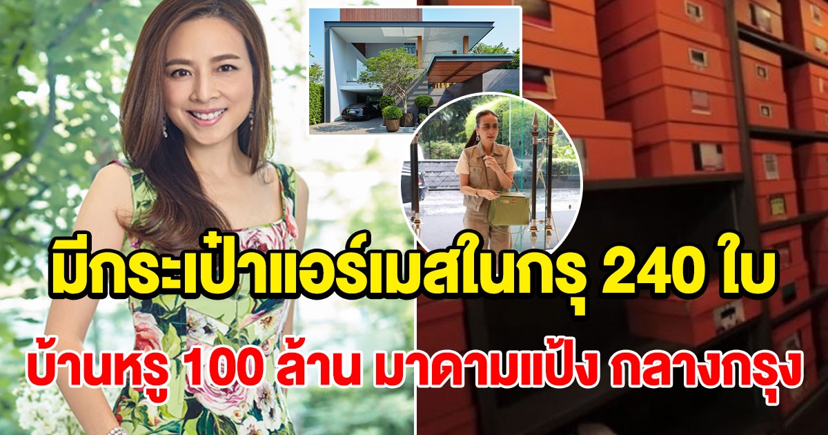 บ้านหรู 100 ล้าน มาดามแป้ง