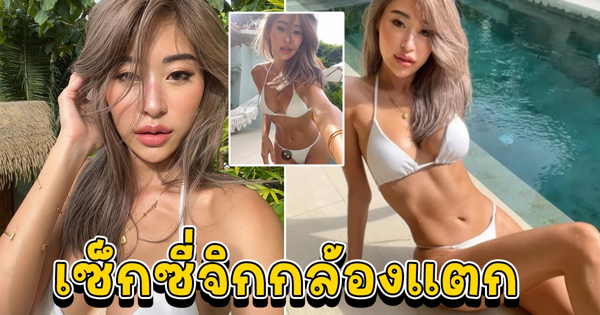 ยิปซี คีรติ สาดแซ่บอีกระลอก ใจแทบวายเมื่อเลื่อนภาพถัดไป