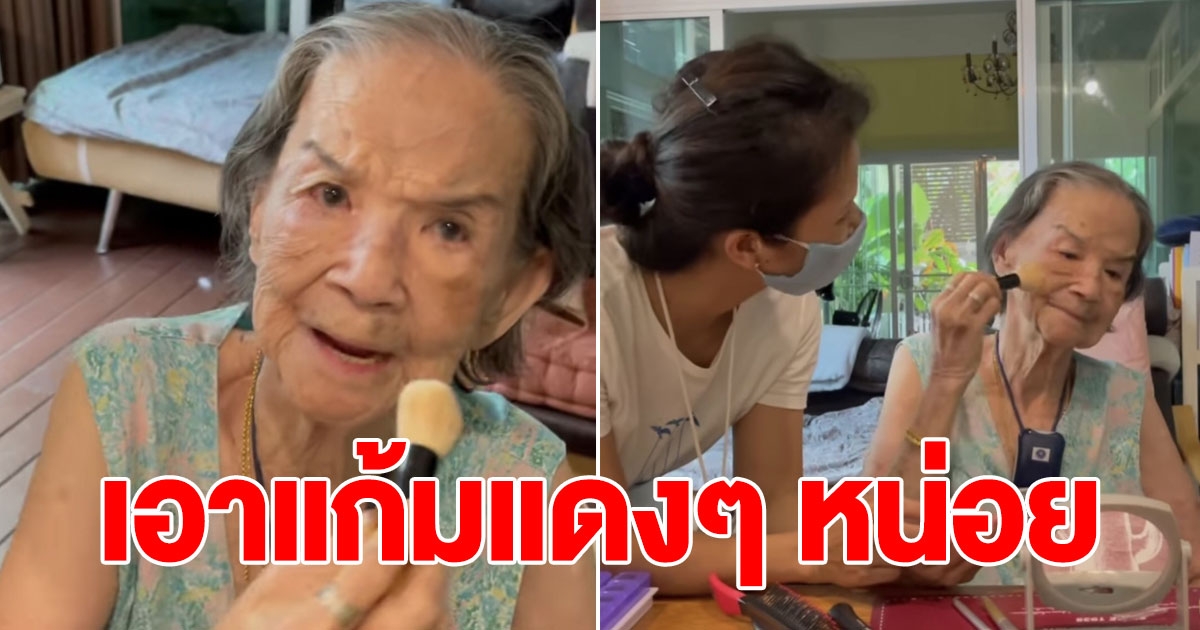 คุณยายมารศรี ลุกขึ้นมาแต่งหน้า จะไปถ่ายโฆษณา