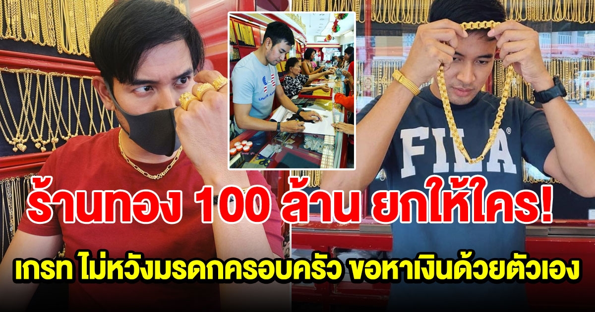 เปิดร้านทอง 100 ล้าน เกรท วรินทร ที่บ้านเพชรบูรณ์