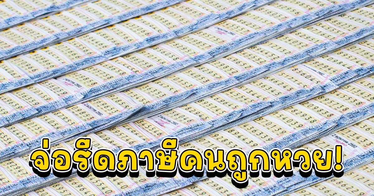 จ่อรีดภาษีคนถูกรางวัลออนไลน์