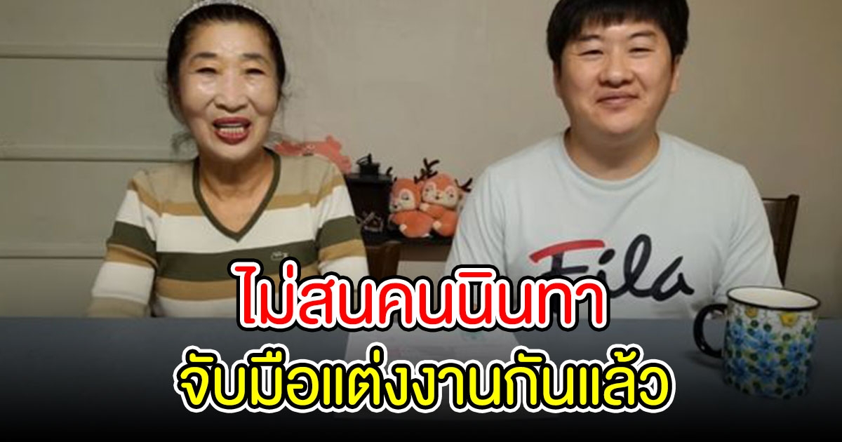 คู่รักต่างวัย หนุ่มวัย 38 แต่งงานกับคุณยายวัย 75