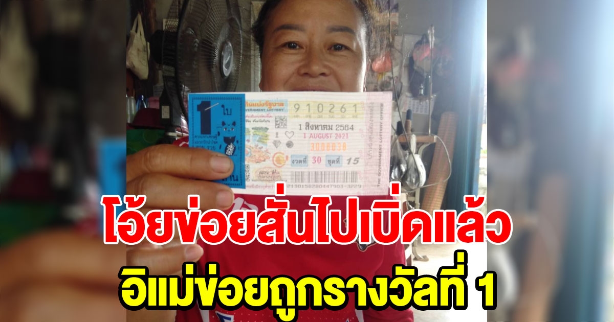 สาวถูกรางวัลที่ 1 บอกโอ้ยข่อยสั่นแม่