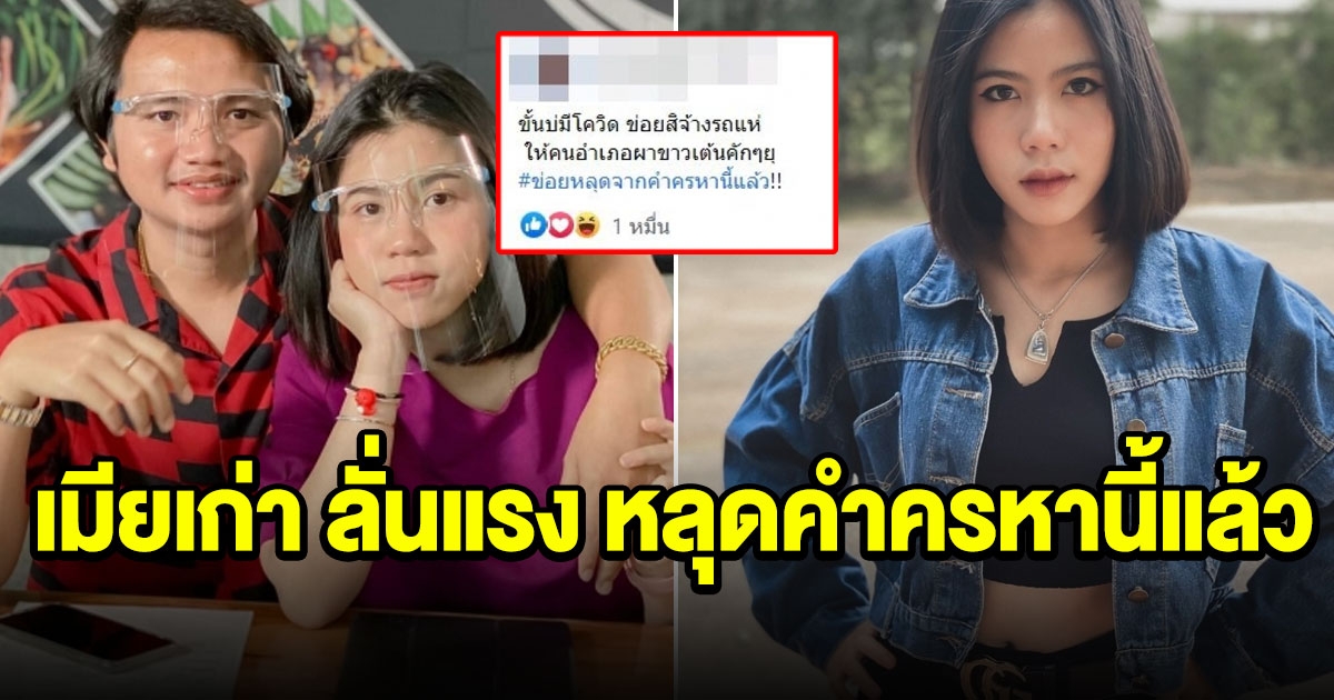 เมียเก่า โพสต์กลางดึก