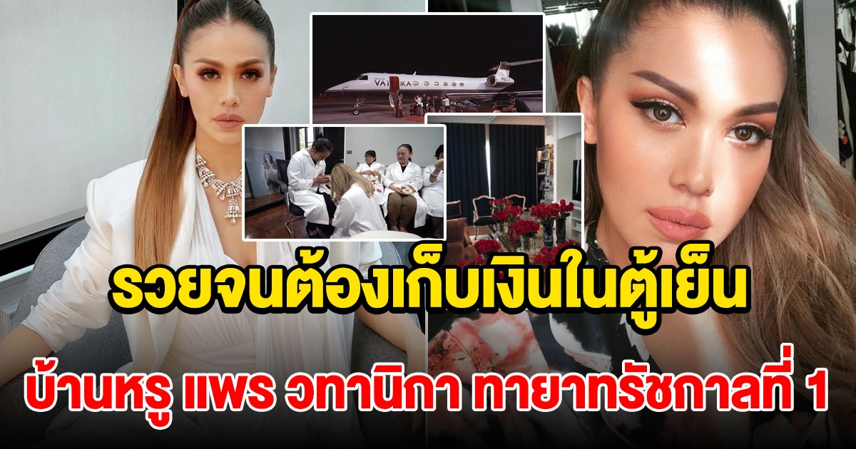 แพร วทานิกา เป็นถึงทายาทสืบสกุลร.1