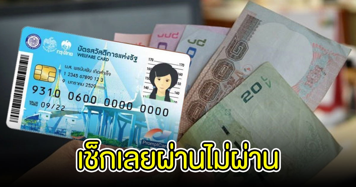 ตรวจสอบบัตรคนจน 2565 คลังเผยคุณสมบัติ 2 ชั้น ลงทะเบียนผ่านไหมเช็กเลย