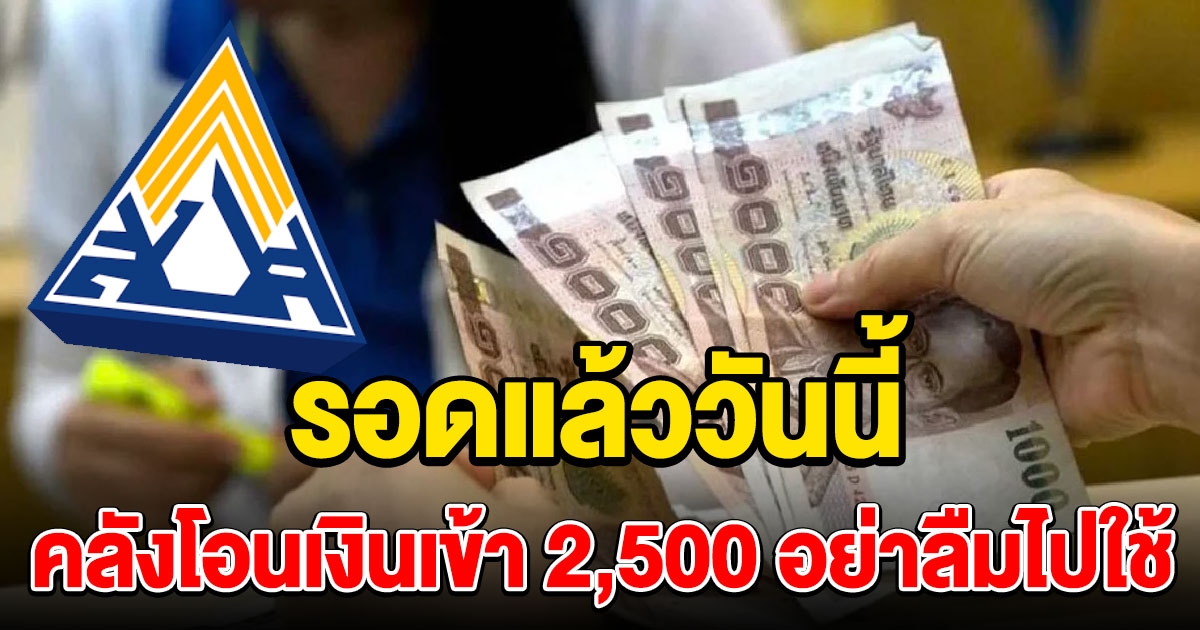 มีเงินเข้า 2500 อย่าลืมไปเช็ก