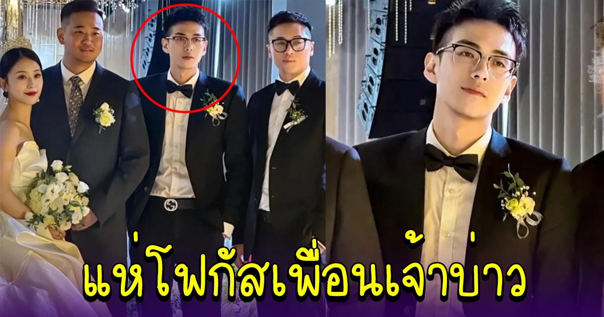 ฮือฮาทั้งงาน คนแห่โฟกัสเพื่อนเจ้าบ่าว เห็นโฉมหน้าแย่งซีนไปเต็มๆ