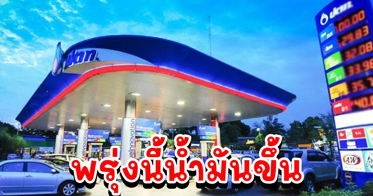 เลี้ยวเข้าปั๊มเลย พรุ่งนี้น้ำมันขึ้นราคา