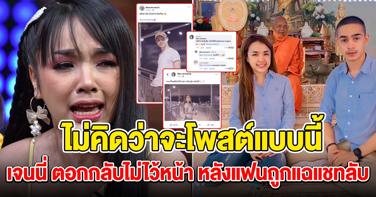 เจนนี่ โพสต์ทันที หลังแฟนเด็กถูกปล่อยแชตคุยสาว บุรีรัมย์แค่ปากซอย