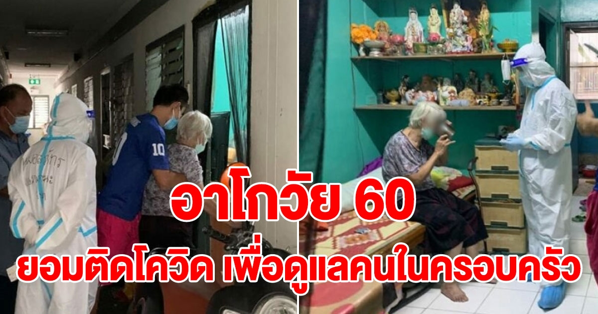 อาโกวัย 60 ยอมติด เพื่อดูแลหลาน 4 ขวบ