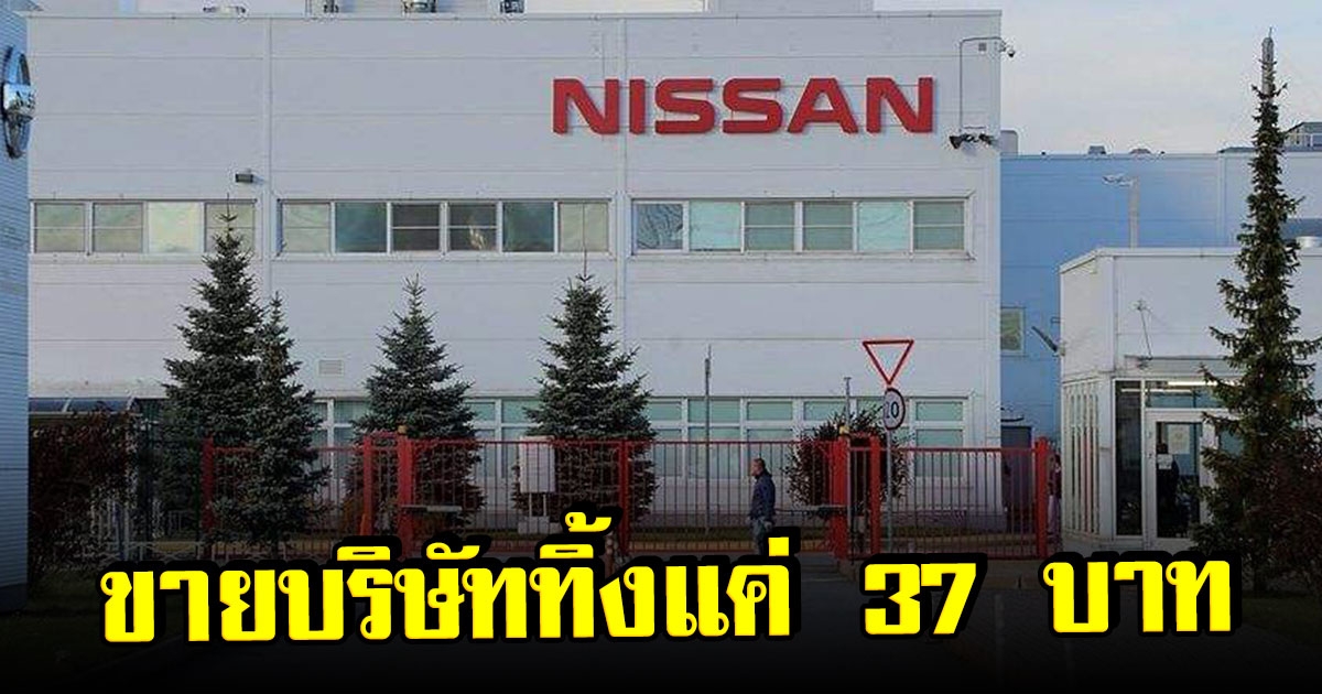 บริษัทนิสสันถอนตัวจากรัสเซีย ขายบริษัททิ้งแค่ 37 บาท
