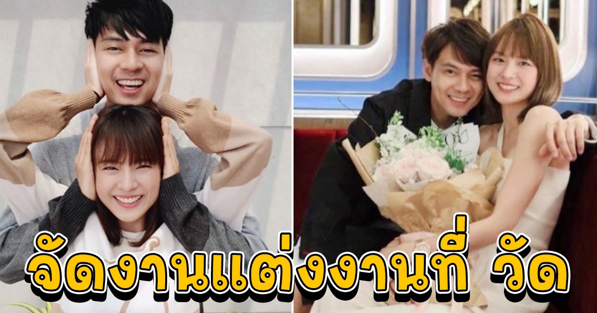 แดน แพทตี้ ตัดสินใจขอจัดงานแต่งงานที่ วัด