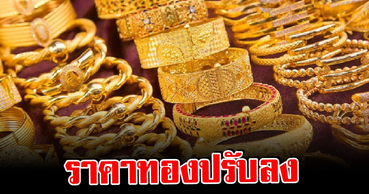 ราคาทองวันนี้ 17 ต.ค 65 ปรับลงแล้ว