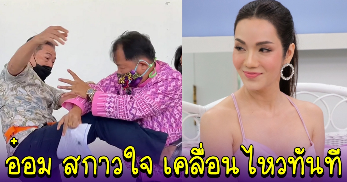 อ๋อม สกาวใจ เคลื่อนไหวถึงศรีสุวรรณ