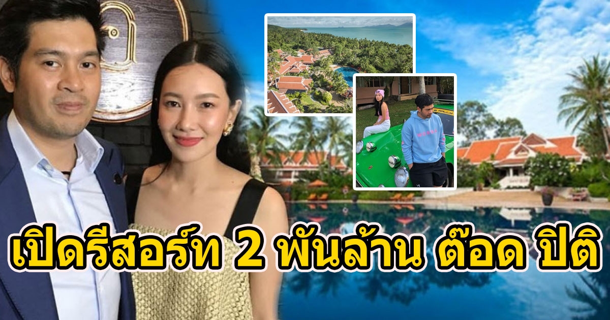 รีสอร์ท 2 พันล้าน ต๊อด ปิติ