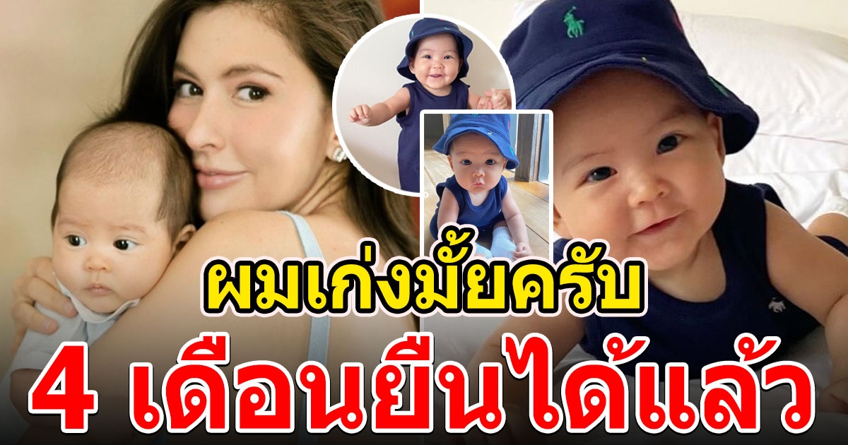 น้องกวินท์ ลูกชาย ศรีริต้า ส่งยิ้มหวาน ยืนทรงตัวได้แล้ว