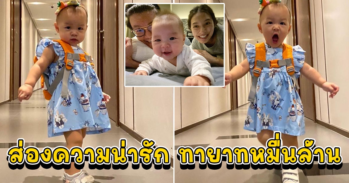 ส่องความน่ารัก น้องมาริน บุตรสาว มิว ไฮโซเซนต์