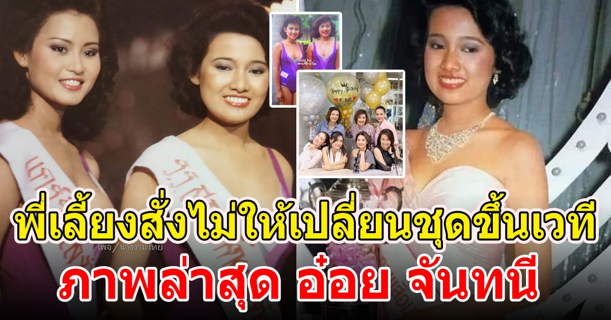 อ๋อย จันทนี สิงห์สุวรรณ เป็นขวัญใจช่างภาพนางสาวไทยปี 2529