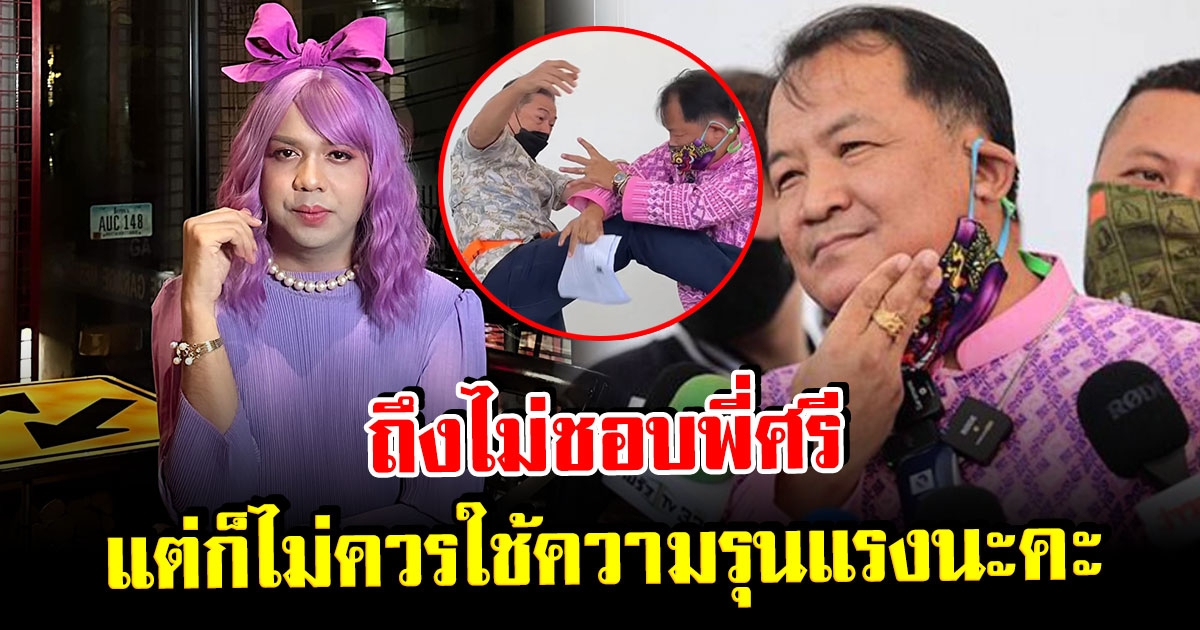 แพรรี่ ไพรวัลย์ ลั่น ถึงจะไม่ชอบ ลุงศรี แต่ไม่เห็นด้วยที่ใช้ความรุนแรง