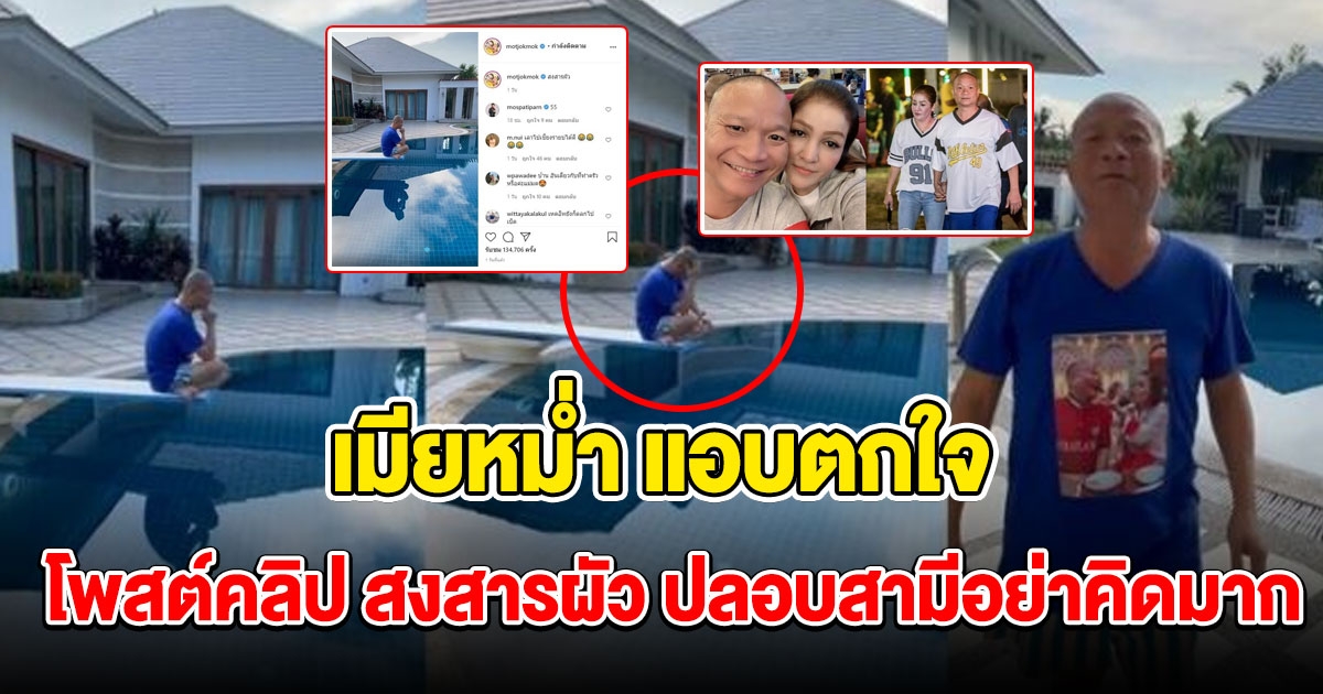 เมียหม่ำ โพสต์คลิป สงสารผัว