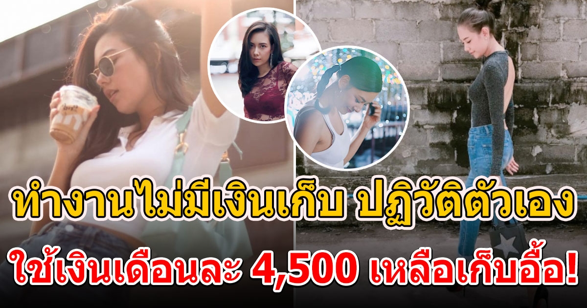 นางเอกเพียงคนเดียว ใช้เงินเดือนละ 4500