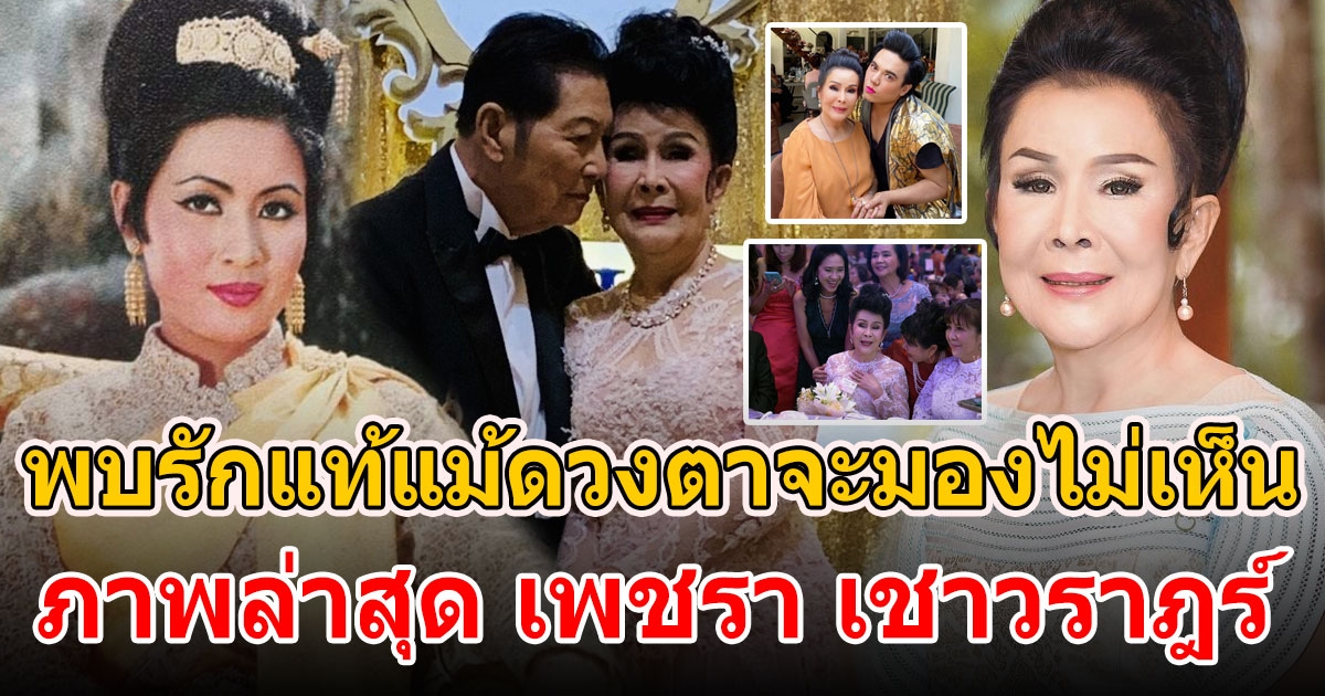 เพชรา เชาวราฎร์ นางเอกตลอดกาลในวัย 78 ปี