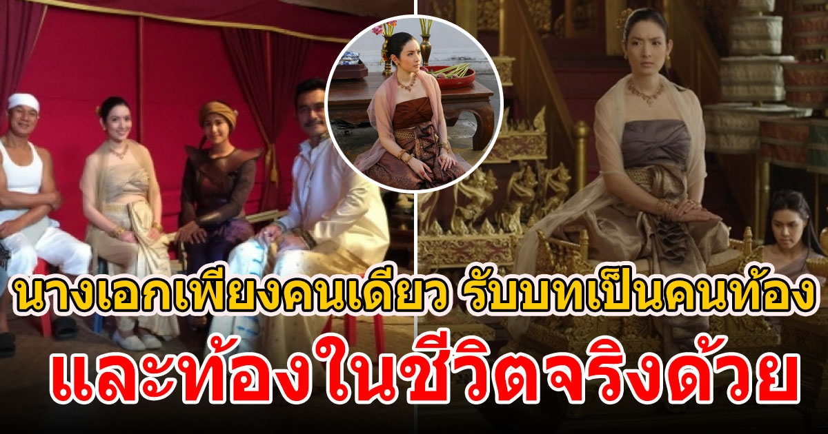 นางเอกดังเพียงคนเดียว ที่รับบทเป็นคนท้อง และท้องในชีวิตจริงด้วย