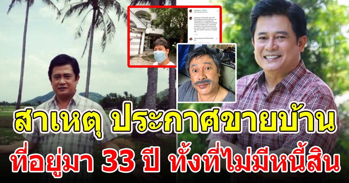 หนุ่ม สันติสุข ตอบชัดถึงสาเหตุ ประกาศขายบ้าน ที่อยู่มา 33 ปี