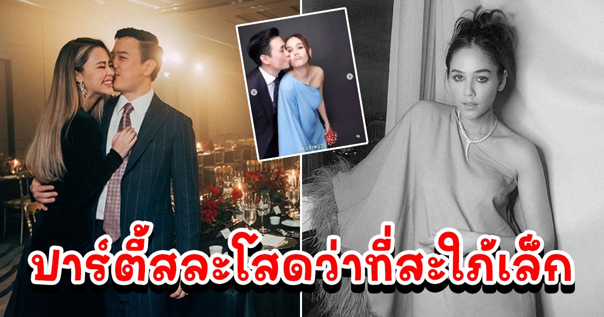เปิดชุด ชมพู่ ร่วมปาร์ตี้สละโสดว่าที่สะใภ้เล็ก แพทริเซีย - โน้ต