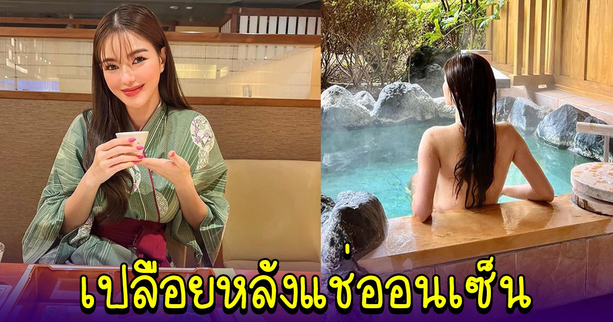 กวาง เดอะเฟซ สลัดผ้า สาดออร่าความแซ่บ ลงแช่ออนเซ็น