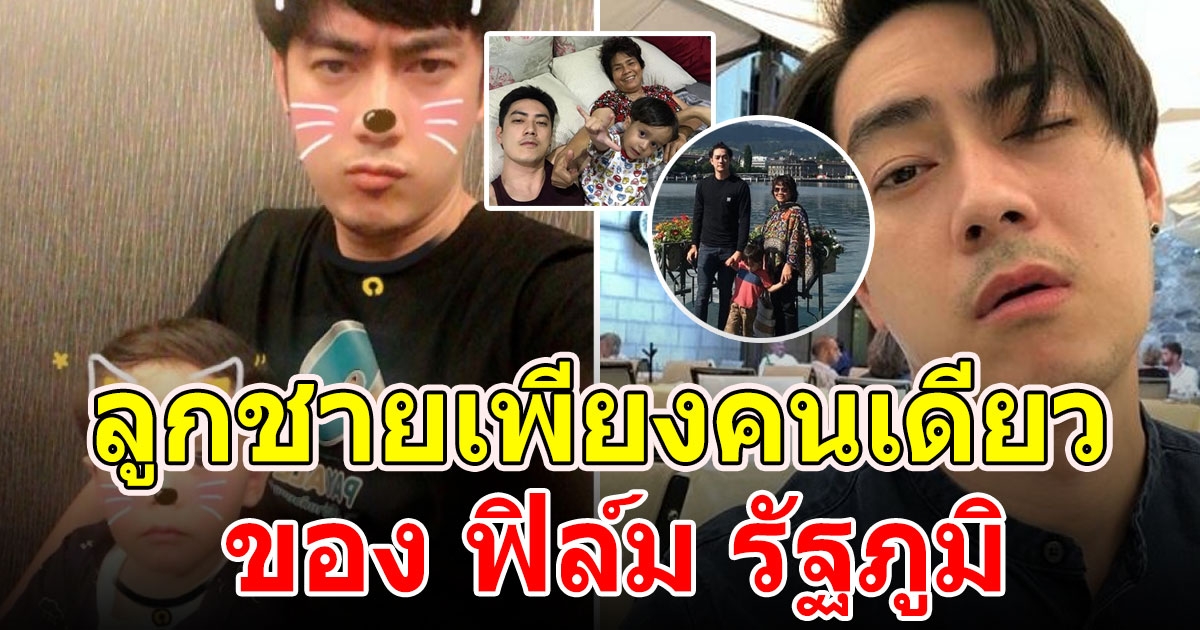 น้องตินัย ลูกชายเพียงคนเดียว ของ ฟิล์ม รัฐภูมิ