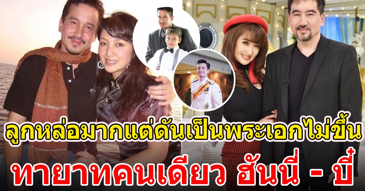 ทายาทคนเดียว ฮันนี่ ภัสสร บี๋ ธีรพงศ์