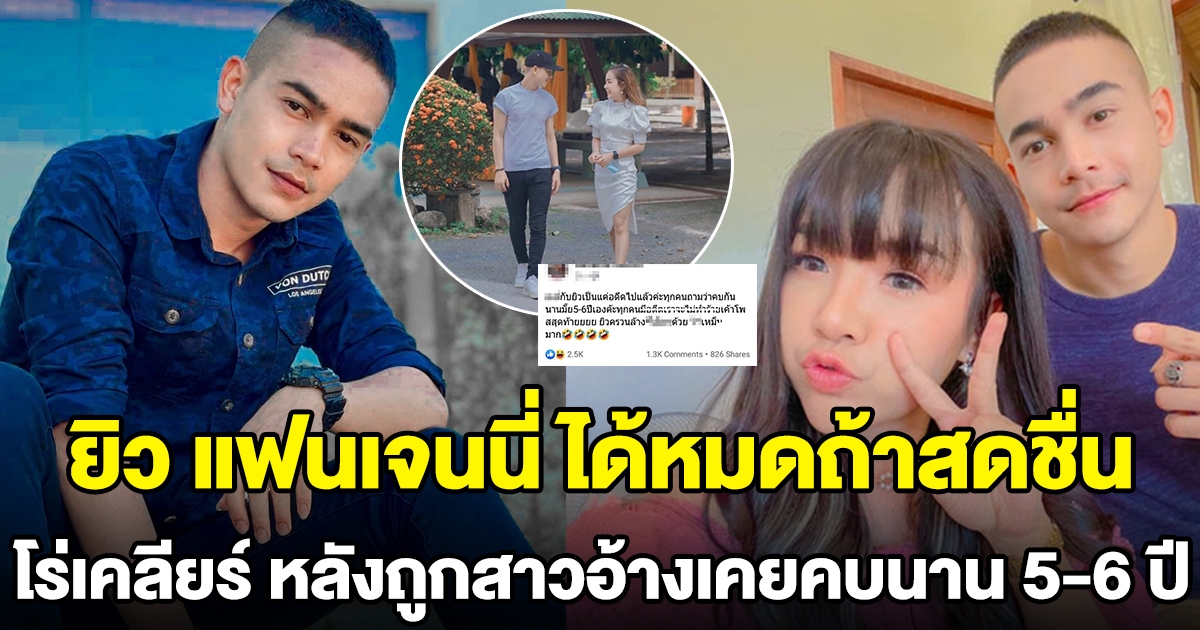 ยิว แฟนเจนนี่ ได้หมดถ้าสดชื่น โร่เคลียร์ หลังถูกสาวอ้างเคยคบนาน 5-6 ปี