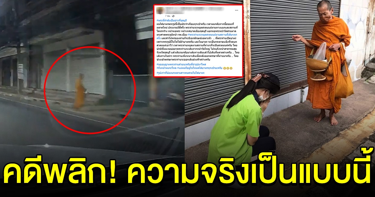 คดีพลิก หนุ่มขับรถกลับบ้านตอนตี 4 เห็นพระบิณฑบาตร ความจริงแล้วผิดคาดมาก